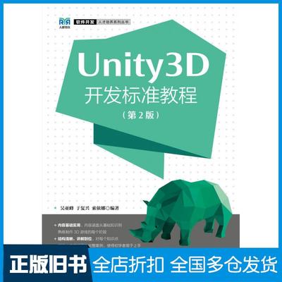 【正版旧书】Unity3D开发标准教程第二2版吴亚峰人民邮电出版社9787115565501