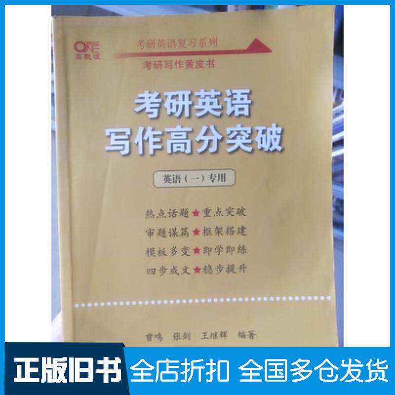 正版旧书考研英语写作高分突破40篇英语二张剑北京教育出版社9787570429295