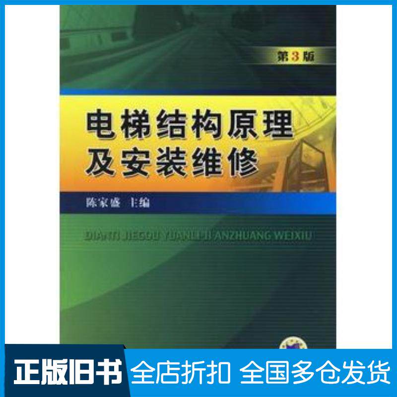 正版旧书电梯结构原理及安装维修第3版陈家盛主编机械工业出版社9787111019138