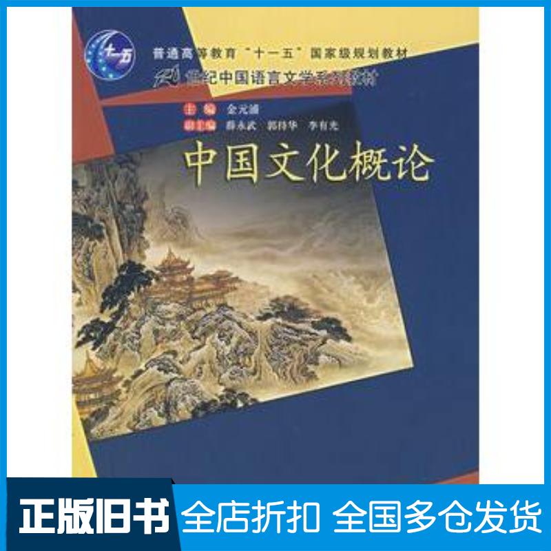 正版旧书中国文化概论金元浦主编薛永武郭持华李有光副主编中国人民大学出版社9787300082042