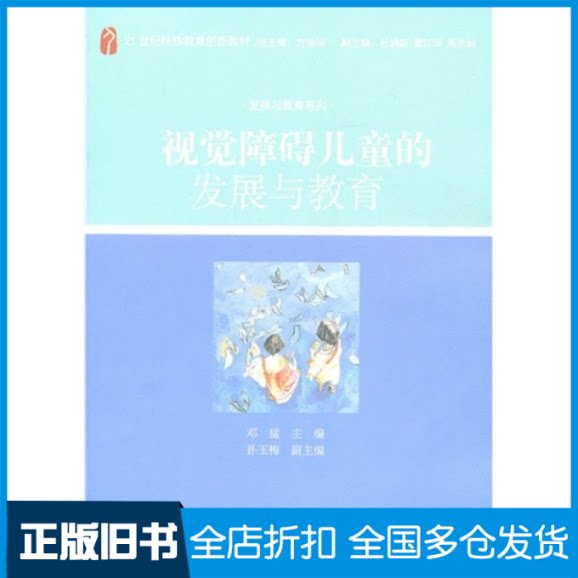 【正版旧书】视觉障碍儿童的发展与教育邓猛9787301159514北京大学出版社