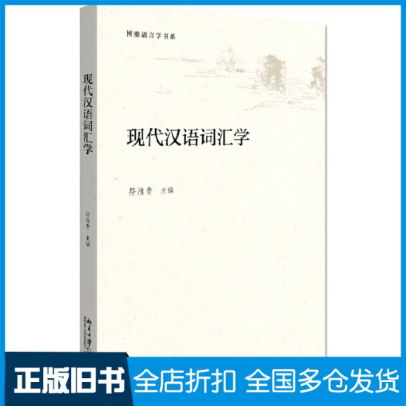 【正版旧书】现代汉语词汇学符淮青 编9787301287514北京大学出版社