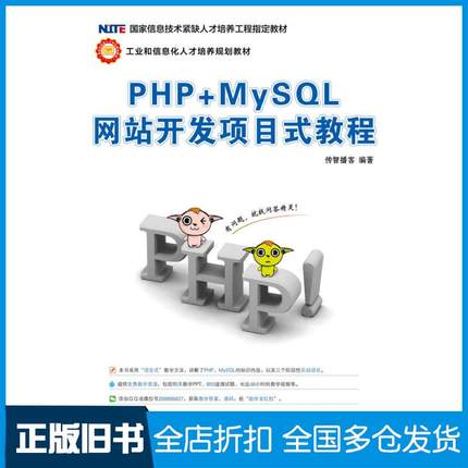 【正版旧书】PHP+MySQL网站开发项目式教程传智播客黑马程序员人民邮电出版社9787115427298
