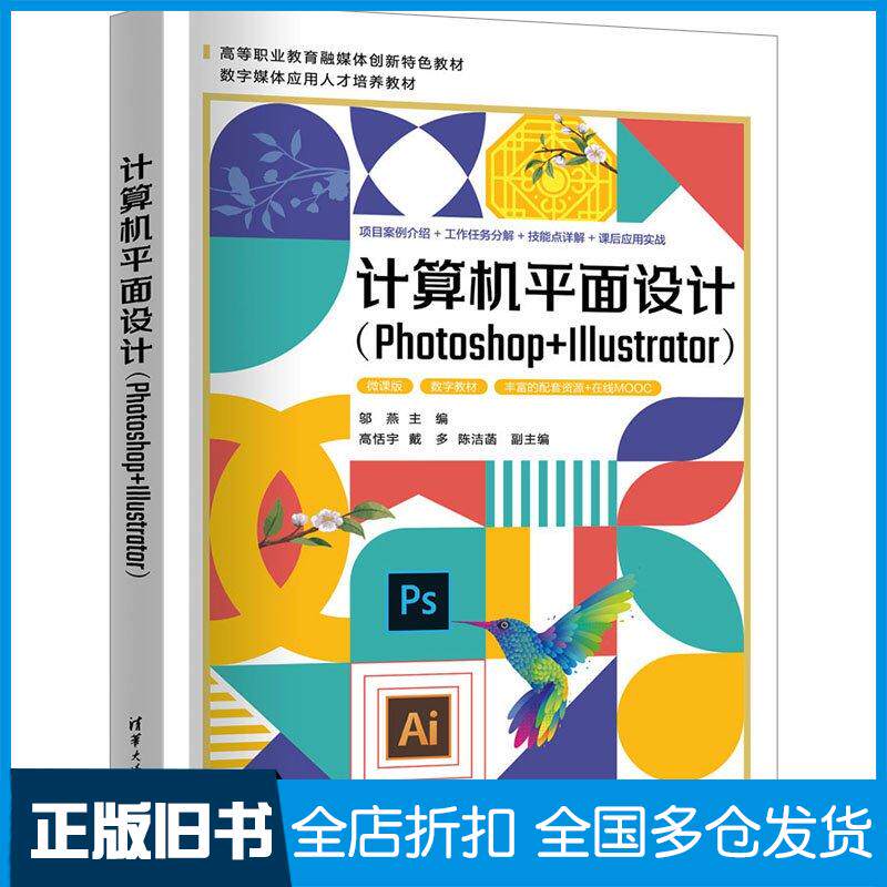 正版旧书计算机平面设计Photoshop+Illustrator邬燕高恬宇戴多陈洁菡清华大学出版社97873026536
