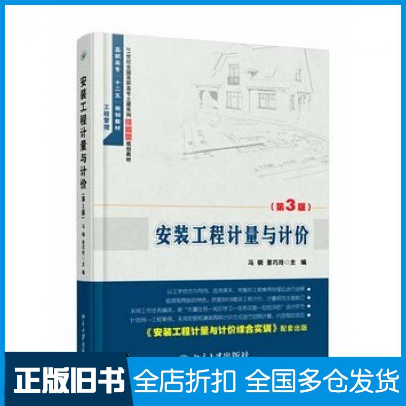 【正版旧书】安装工程计量与计价第三3版冯钢景巧玲主编北京大学出版社9787301245392
