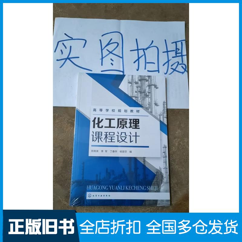 正版旧书化工原理课程设计郑育英郑育英化学工业出版社9787122402080
