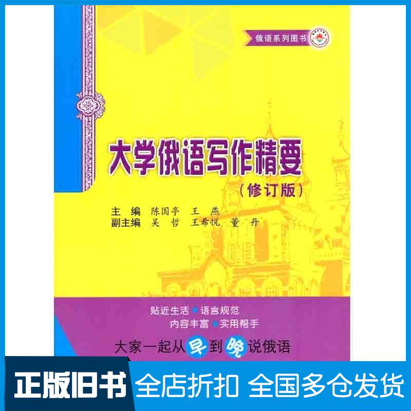 正版旧书大学俄语写作精要陈国亭哈尔滨工业大学出版社9787560364759