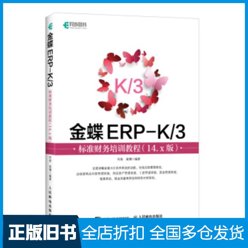 正版旧书金蝶ERPK/3标准财务培训教程14.x版何亮高博著人民邮电出版社9787115504616
