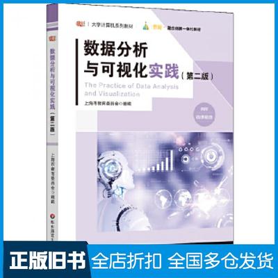 【正版旧书】数据分析与可视化实践第二2版朱敏华东师范大学出版社9787576006964