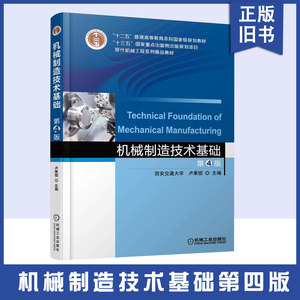 【正版旧书】自考教材01099机械制造技术基础 第4版 卢秉恒 9787111583110 机械工业出版社 本科规划教材现代机械工程系列教材