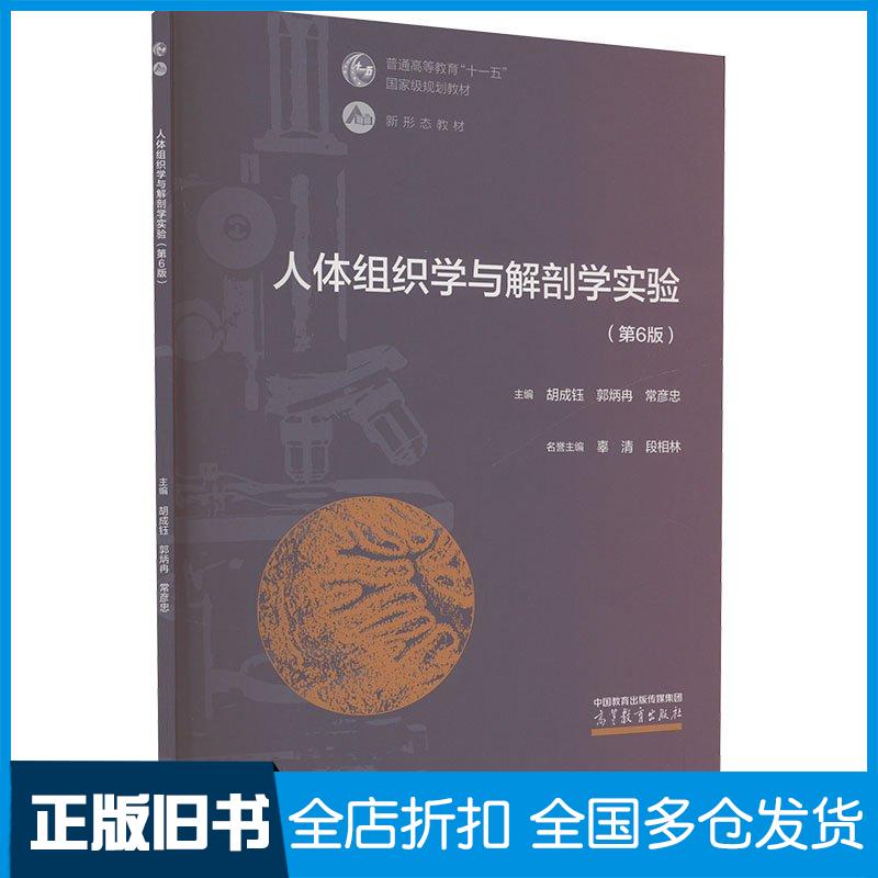 正版旧书人体组织学与解剖学实验第六6版胡成钰郭炳冉常彦忠编高等教育出版社9787040585360