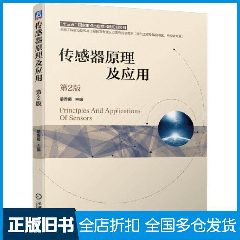 【正版旧书】传感器原理及应用第二2版姜香菊机械工业出版社9787111656777