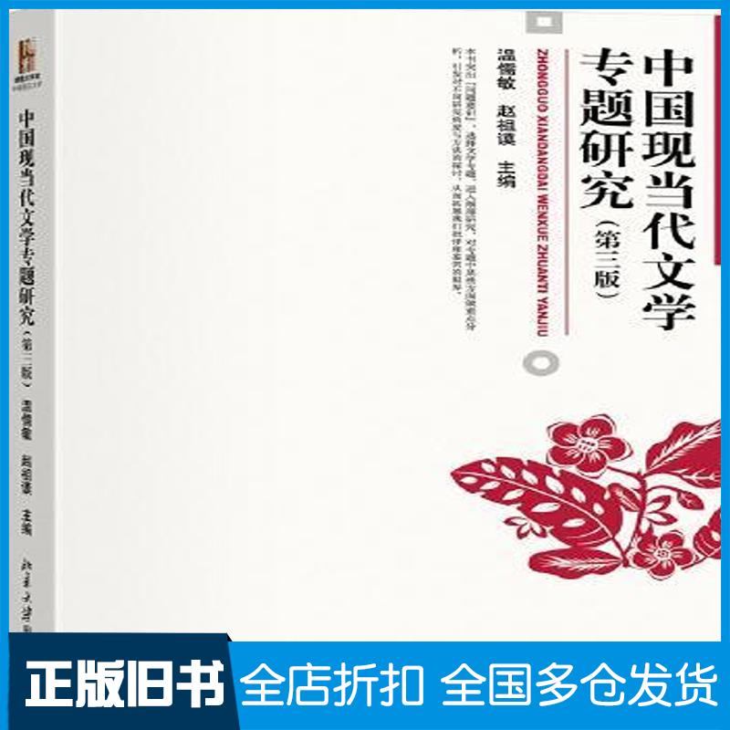 正版旧书中国现当代文学专题研究温儒敏赵祖谟北京大学出版社9787301349816