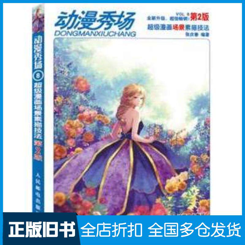 正版旧书动漫秀场8——超级漫画场景素描技法第2版张庆春人民邮电出版社9787115282064