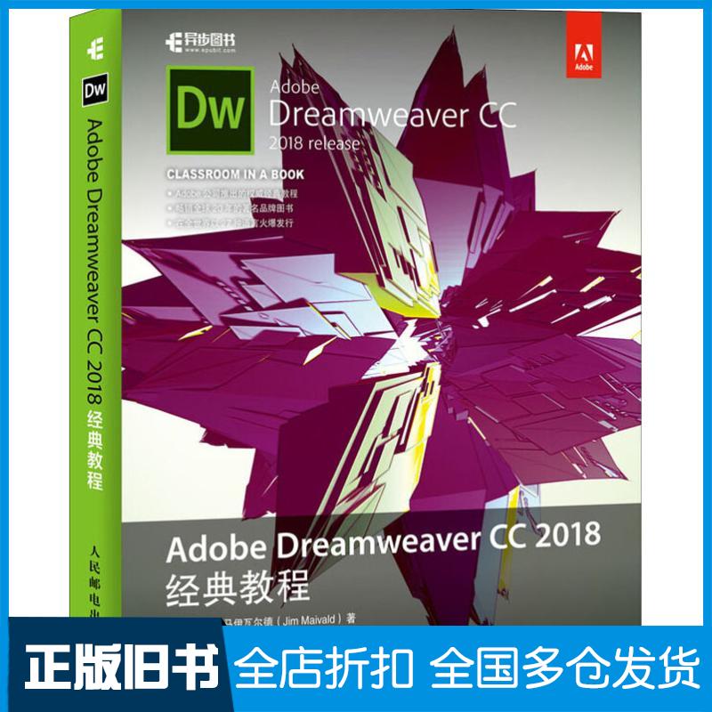 【正版旧书】Adobe Dreamweaver CC 2018经典教程(美)吉姆·马伊瓦尔德(Jim Maivald) 著 姚军 译9787115500588人民邮电出版社 - 实物图