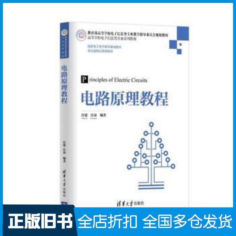 正版旧书电路原理教程汪建汪泉清华大学出版社9787302482031