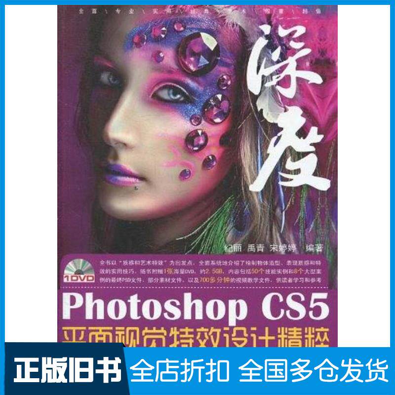 正版旧书PhotoshopCS5平面视觉特效设计精粹纪丽禹青宋婷婷编著兵器工业出版社9787802485723