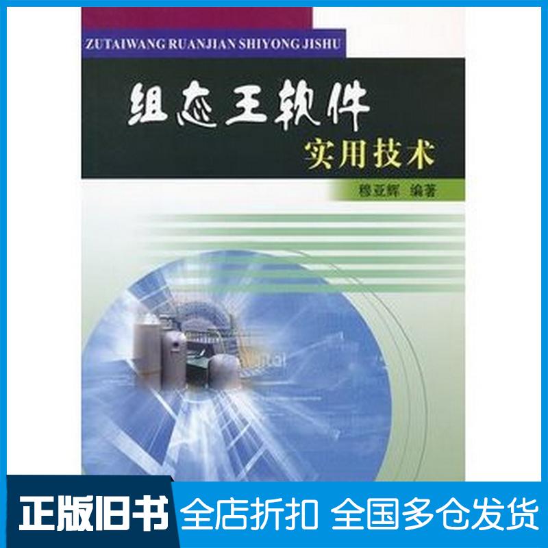 正版旧书组态王软件实用技术穆亚辉黄河水利出版社9787550902749