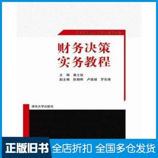 【正版旧书】财务决策实务教程桑士俊陈朝晖卢德湖罗先锋清华大学出版社9787302325291