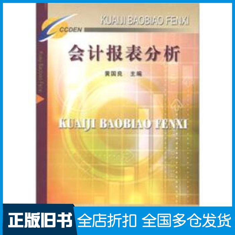 正版旧书会计报表分析黄国良中国矿业大学出版社9787811072174