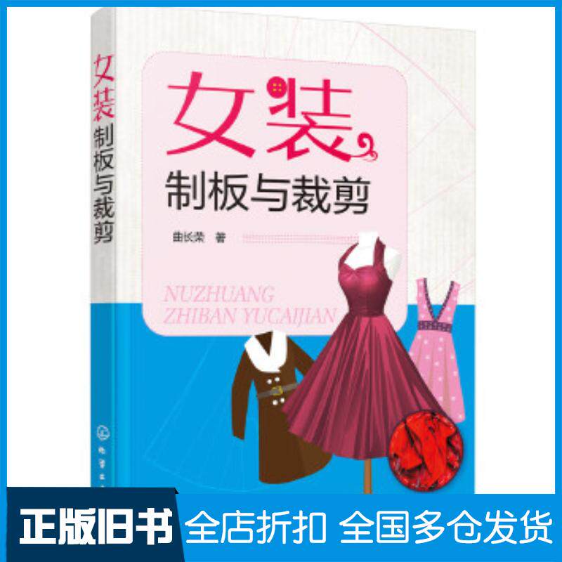 正版旧书女装制板与裁剪曲长荣著化学工业出版社9787122298706