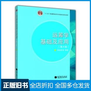 【正版旧书】运筹学基础及应用第六6版胡运权等著高等教育出版社9787040289893