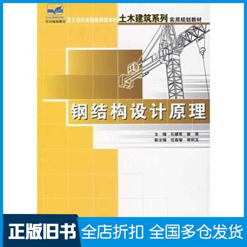 【正版旧书】钢结构设计原理石建军姜袁主编北京大学出版社9787301107553