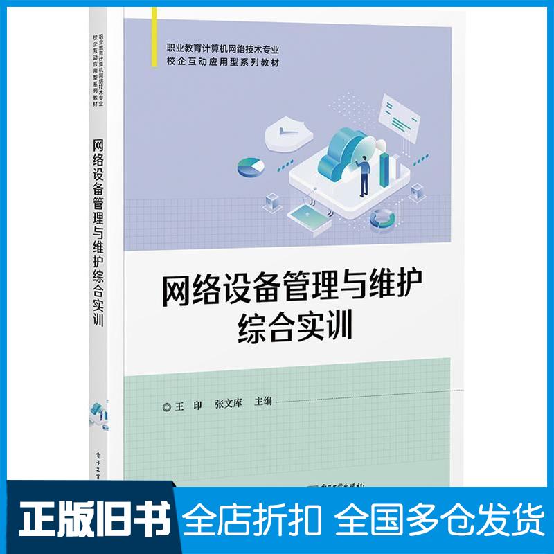 正版旧书网络设备管理与维护综合实训王印张文库电子工业出版社9787121474613