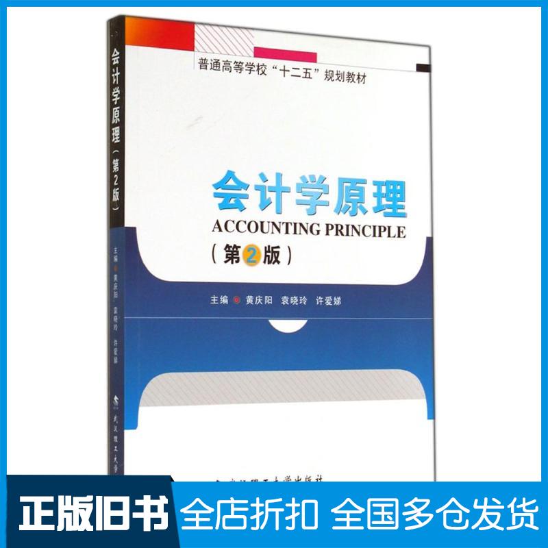 【正版旧书】会计学原理黄庆阳9787562946991武汉理工大学出版社