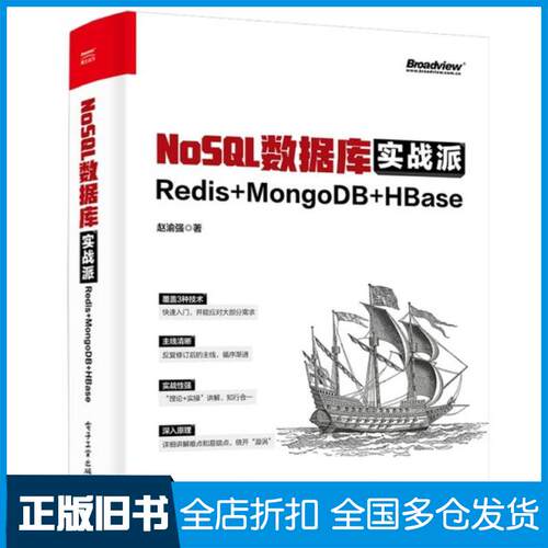 正版旧书NoSQL数据库实战派Redis+MongoDB+HBase赵渝强电子工业出版社9787121443404