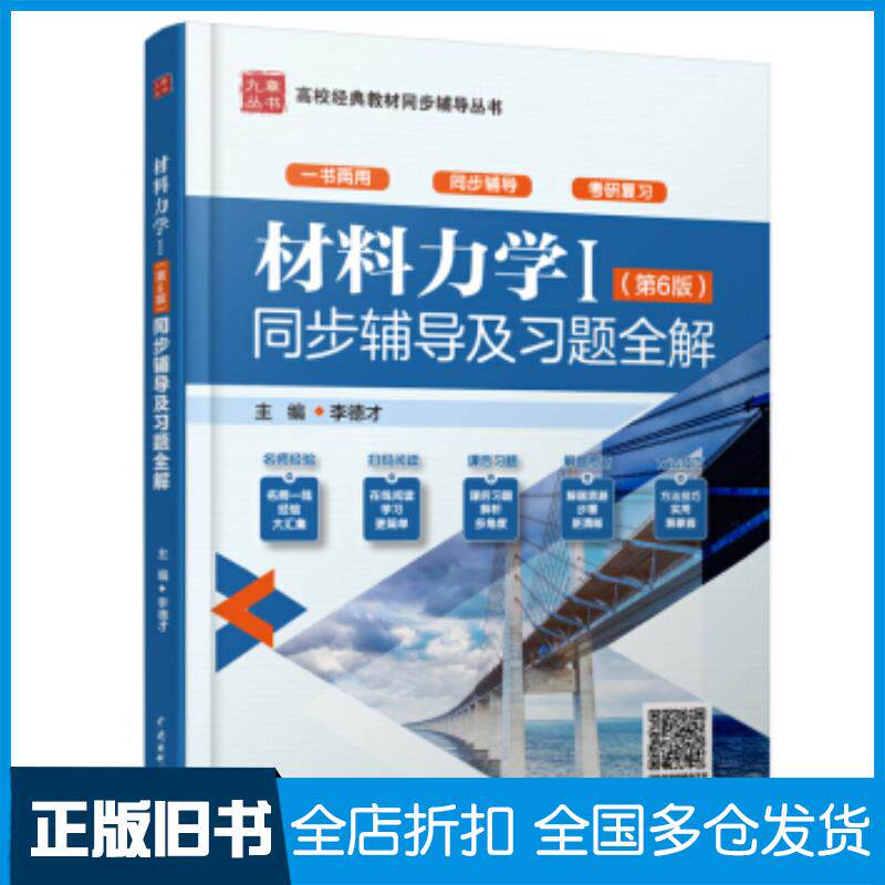正版旧书材料力学Ⅰ（第6版）同步辅导及习题全解李德才中国水利水电出版社9787517086000