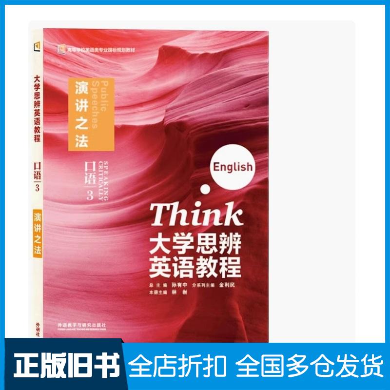 正版旧书外研社大学思辨英语教程口语3演讲之法林岩外语教学与研究出版社9787521354218