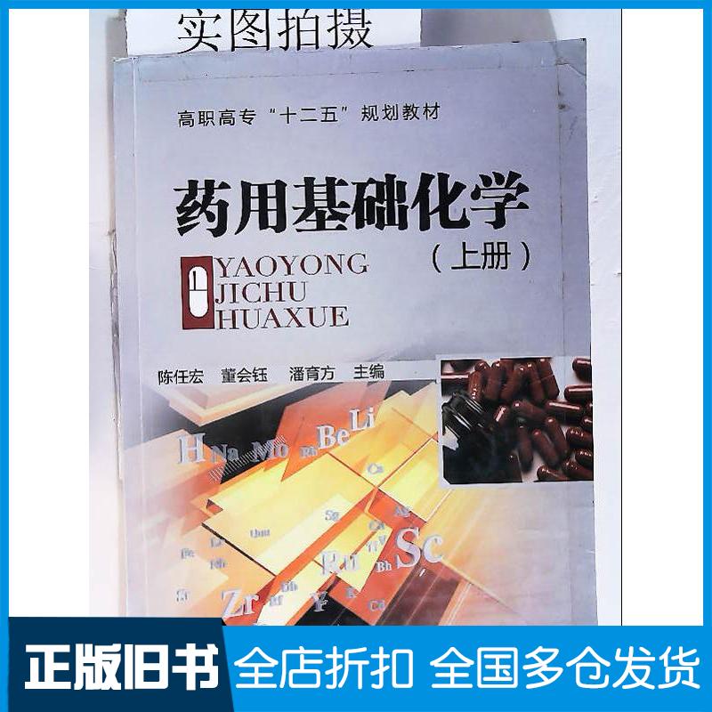 正版旧书药用基础化学上册陈任宏董会钰潘育方编化学工业出版社9787122181145 - 实物图
