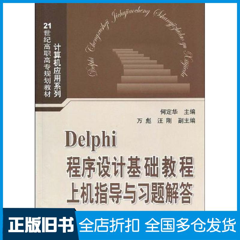 正版旧书Delphi程序设计基础教程上机指导与习题解答何定华编清华大学出版社9787302207795