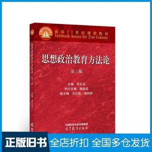 【正版旧书】思想政治教育方法论第三版郑永延郑永廷王仕民胡树祥编高等教育出版社9787040576276