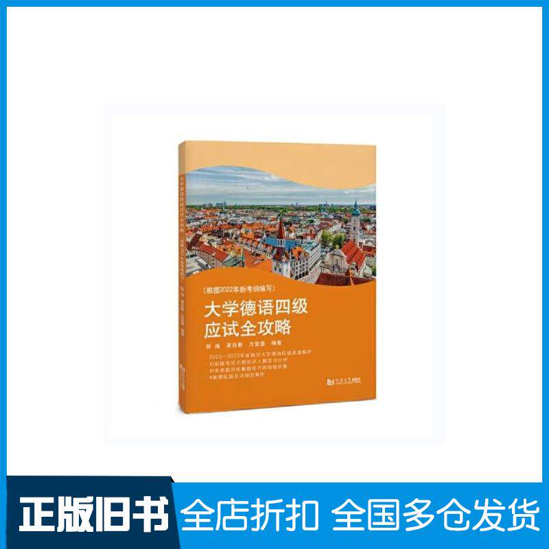 正版旧书大学德语四级应试全攻略彭彧黄自勤方宜盛同济大学出版社9787576510829