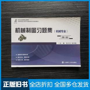【正版旧书】机械制图习题集机械专业第八8版吕天玉朱凤艳大连理工大学出版社9787568539050
