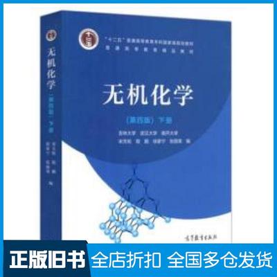【正版旧书】无机化学(第四版)下册宋天佑高等教育出版社9787040521467