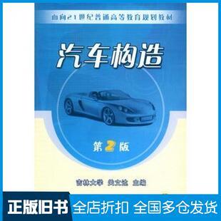 【正版旧书】汽车构造第2版关文达主编机械工业出版社9787111071228