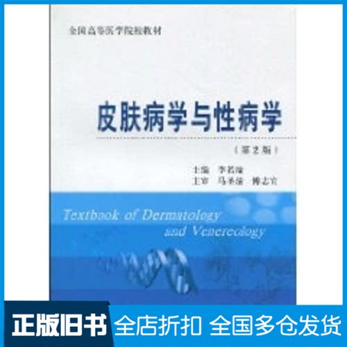【正版旧书】皮肤病学与性病学(第2版)(五年制教材)李若瑜 著作9787811168112北京大学医学出版社