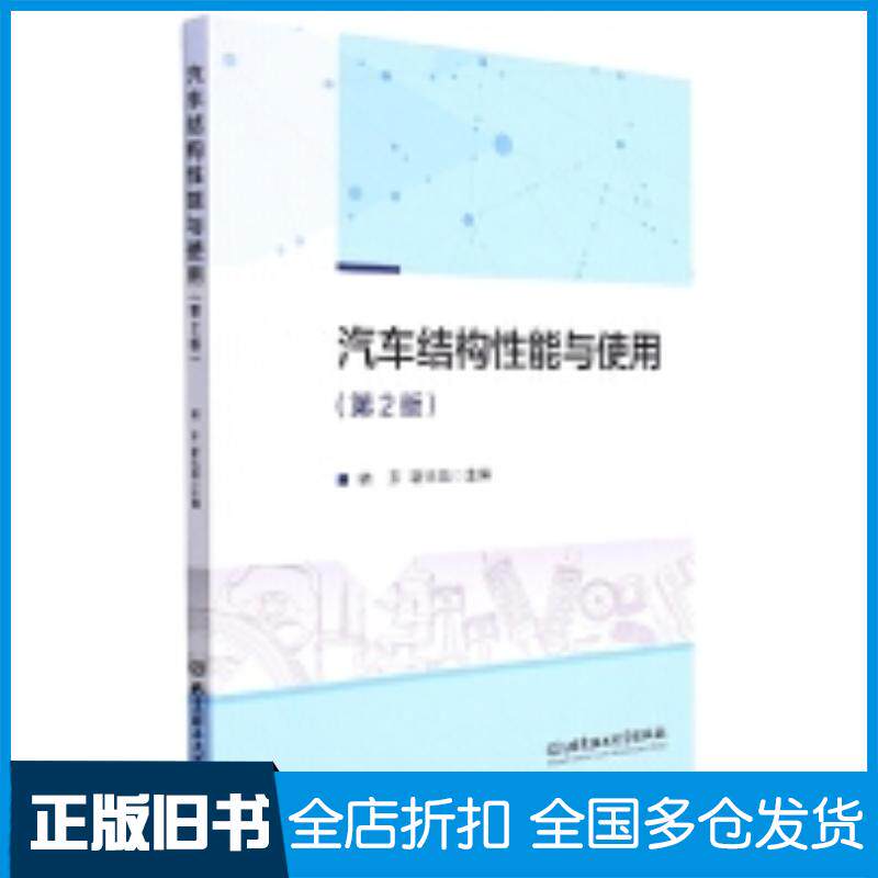正版旧书汽车结构性能与使用第二2版韩东靳光盈北京理工大学出版社9787576300260