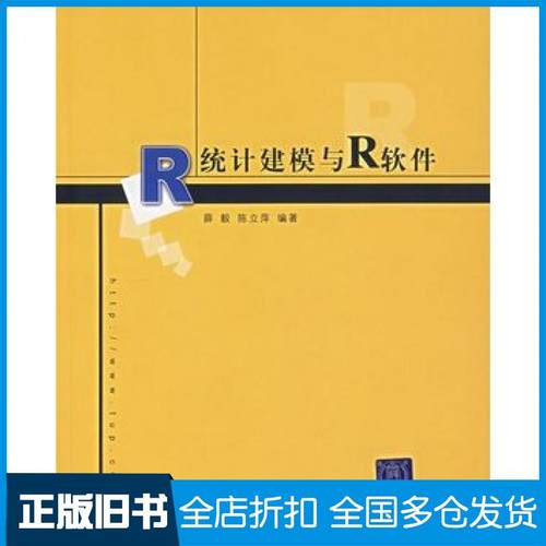 【正版旧书】统计建模与R软件薛毅清华大学出版社薛毅陈立萍编著清华大学出版社9787302143666