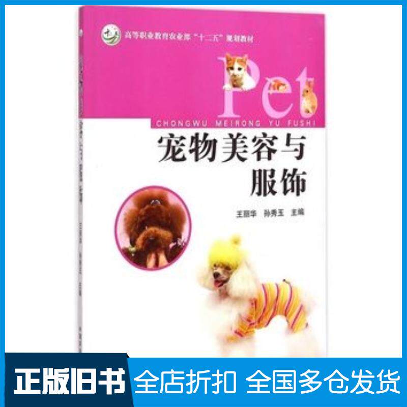 正版旧书宠物美容与服饰王丽华孙秀玉主编中国农业出版社9787109193284
