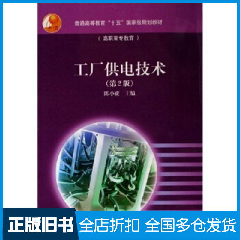 正版旧书工厂供电技术第2版陈小虎编高等教育出版社9787040191721