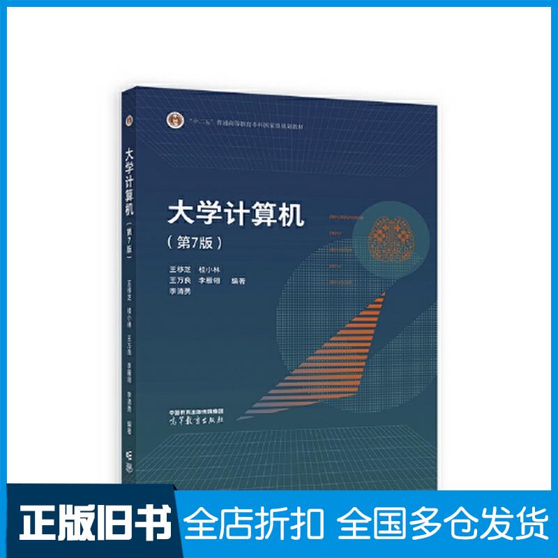 正版旧书大学计算机第七7版王移芝桂小林王万良李雁翎李清勇高等教育出版社9787040590500