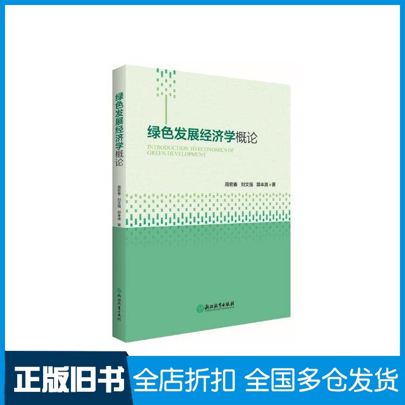 【正版旧书】绿色发展经济学概论周宏春,刘文强,郭丰源 著9787553672939浙江教育出版社