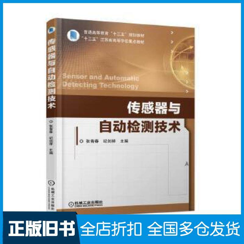 【正版旧书】传感器与自动检测技术张青春纪剑祥机械工业出版社9787111593539