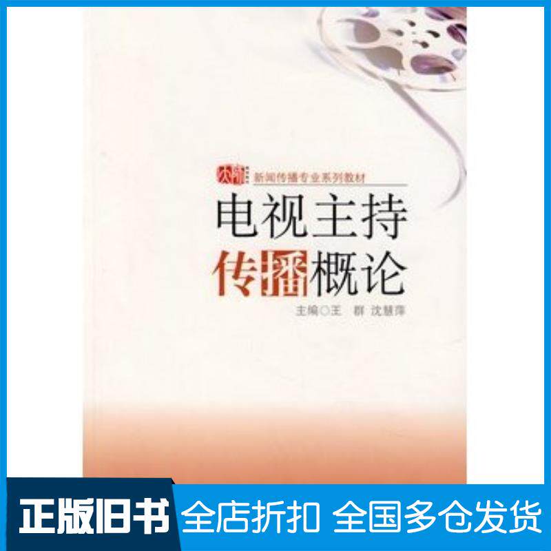 正版旧书电视主持传播概论王群沈慧萍主编华东师范大学出版社9787561757246