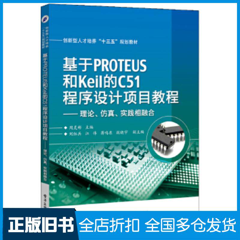 正版旧书基于PROTEUS和Keil的C51程序设计项目教程理论仿真实践相融合周灵彬主编电子工业出版社978712128