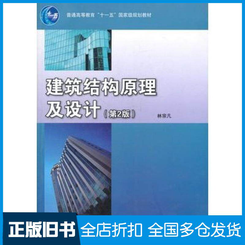 【正版旧书】建筑结构原理及设计第二2版林宗凡著高等教育出版社9787040226836